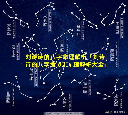 刘诗诗的八字命理解析「刘诗诗的八字命 🐧 理解析大全」